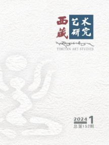 西藏艺术研究杂志